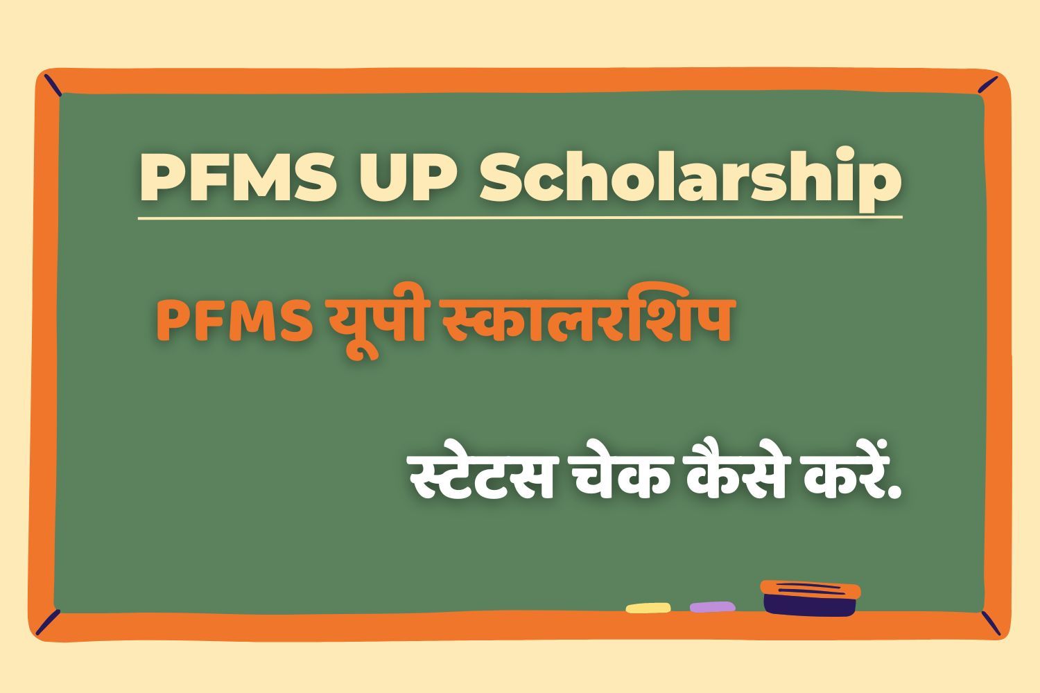 PFMS UP Scholarship Status कैसे चेक करें, जानें पूरी प्रक्रिया