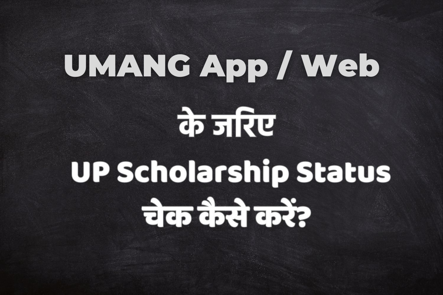 UMANG App / Web के जरिए UP Scholarship Status कैसे करें? जानें