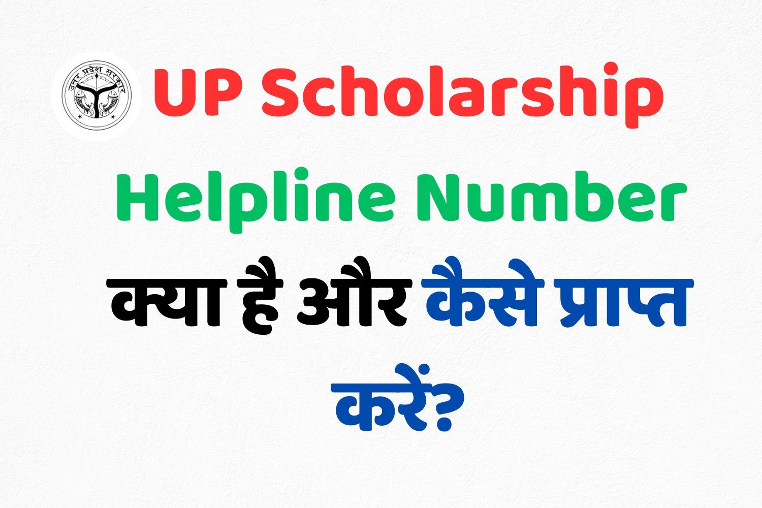 UP Scholarship Helpline Number क्या है? और कैसे प्राप्त करें?