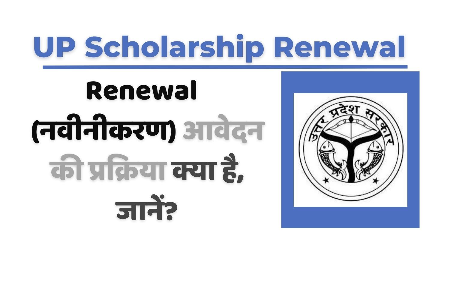UP Scholarship Renewal कैसे करें? जानें पूरी प्रक्रिया